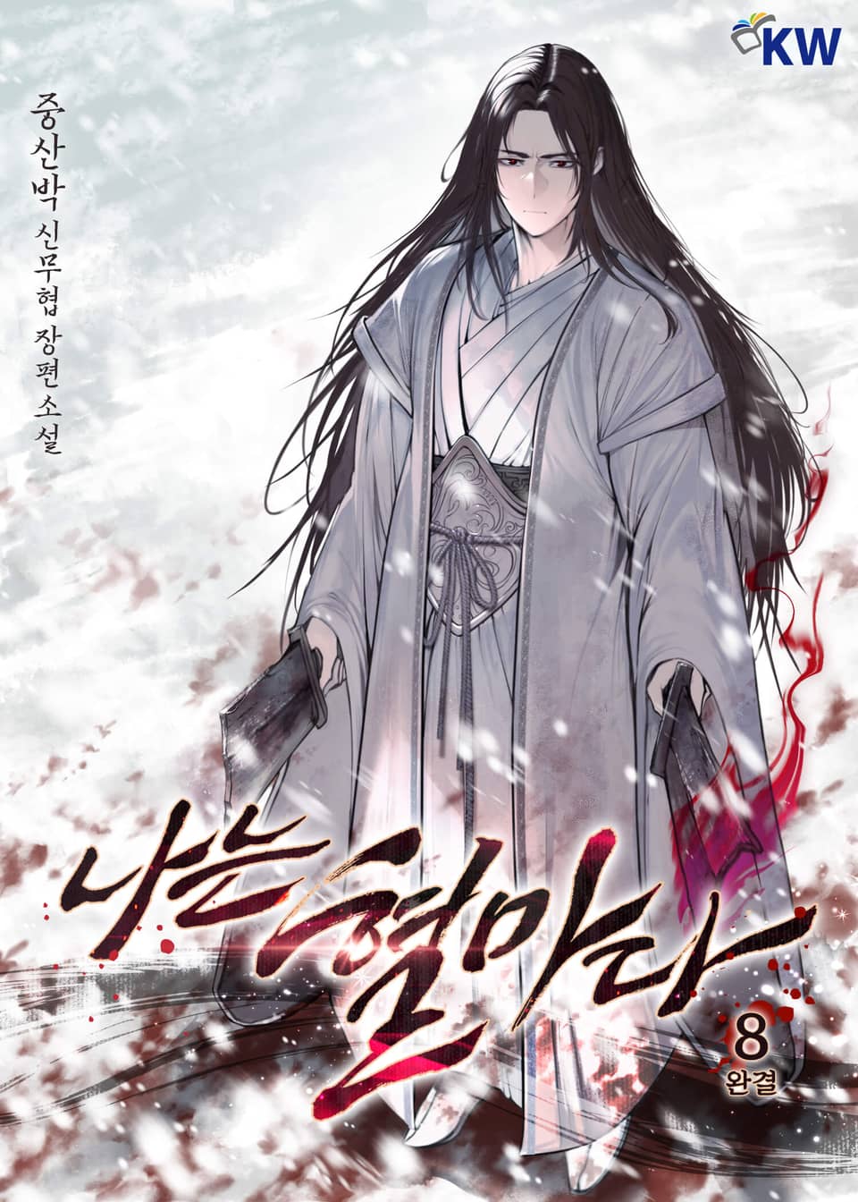 나는 혈마다 8권 (완결)