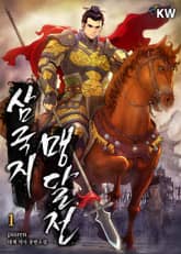 삼국지 맹달전 표지 이미지