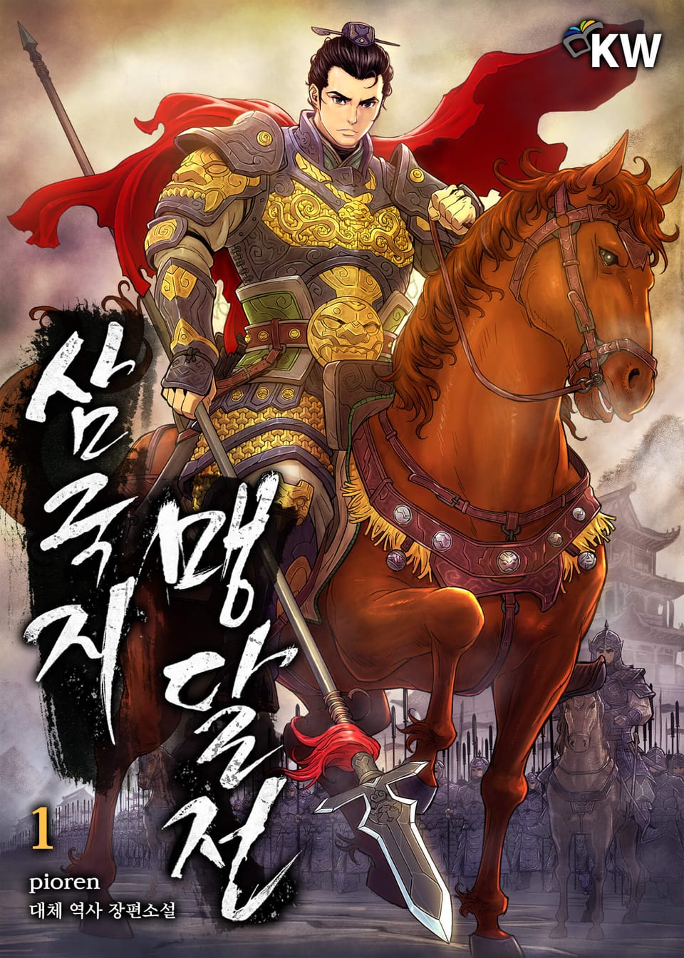 삼국지 맹달전 1권