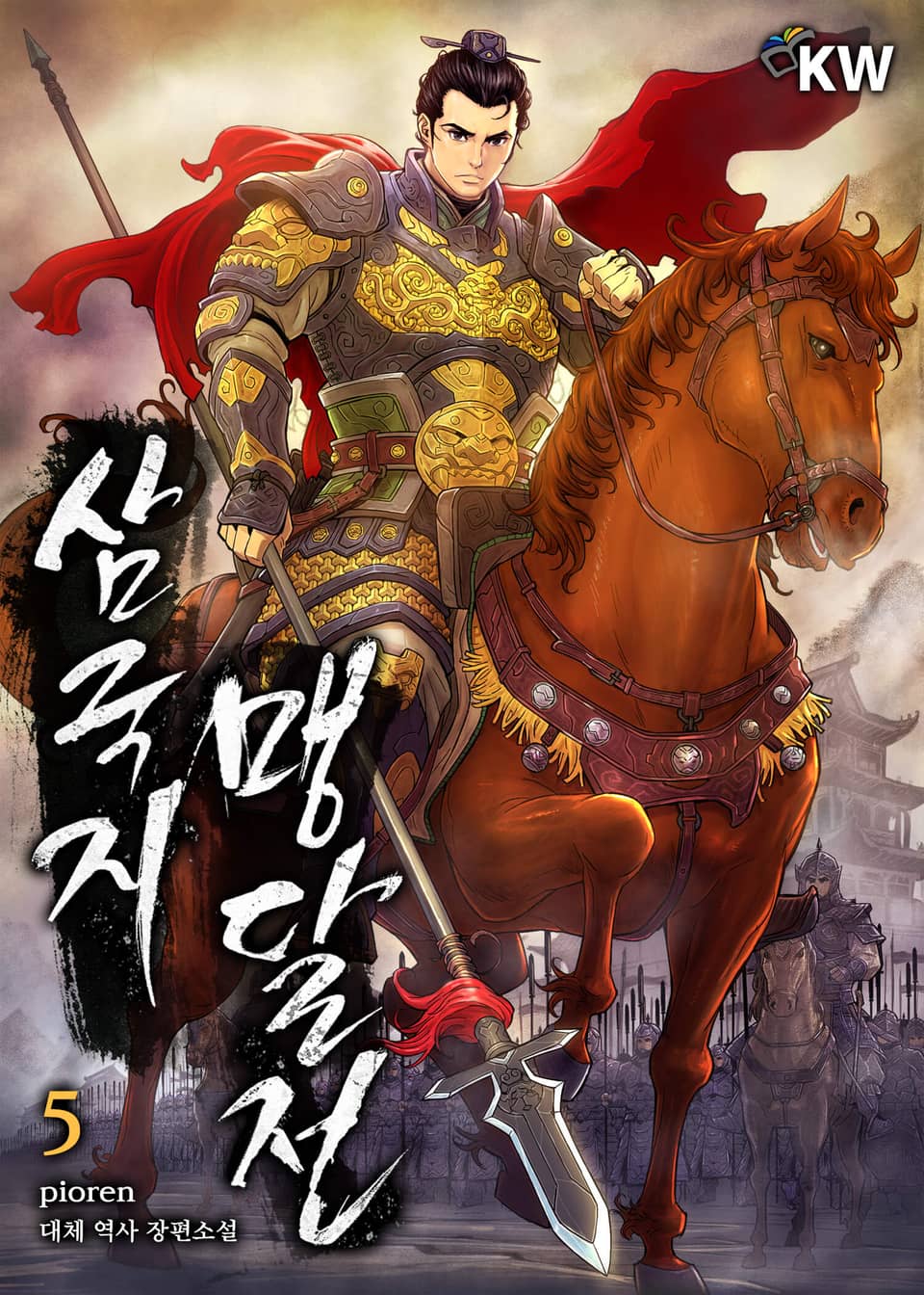 삼국지 맹달전 5권