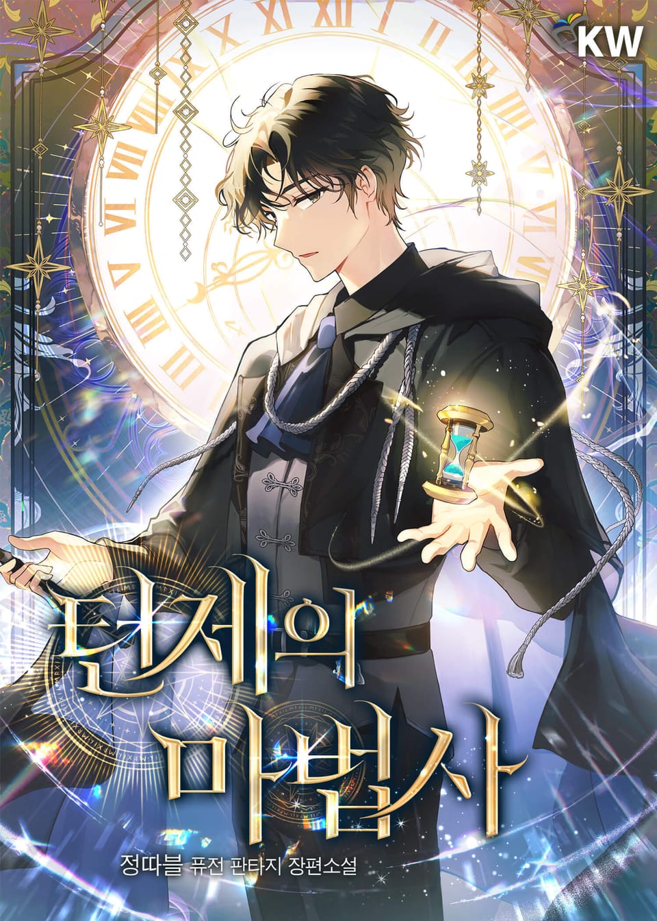 턴제의 마법사 4권