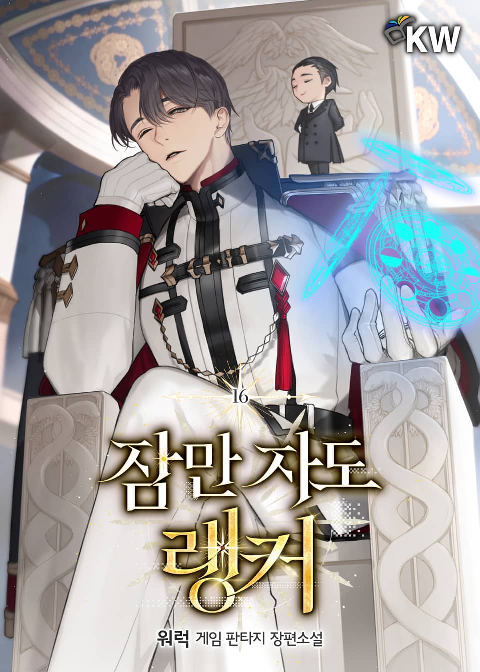 잠만 자도 랭커 16권