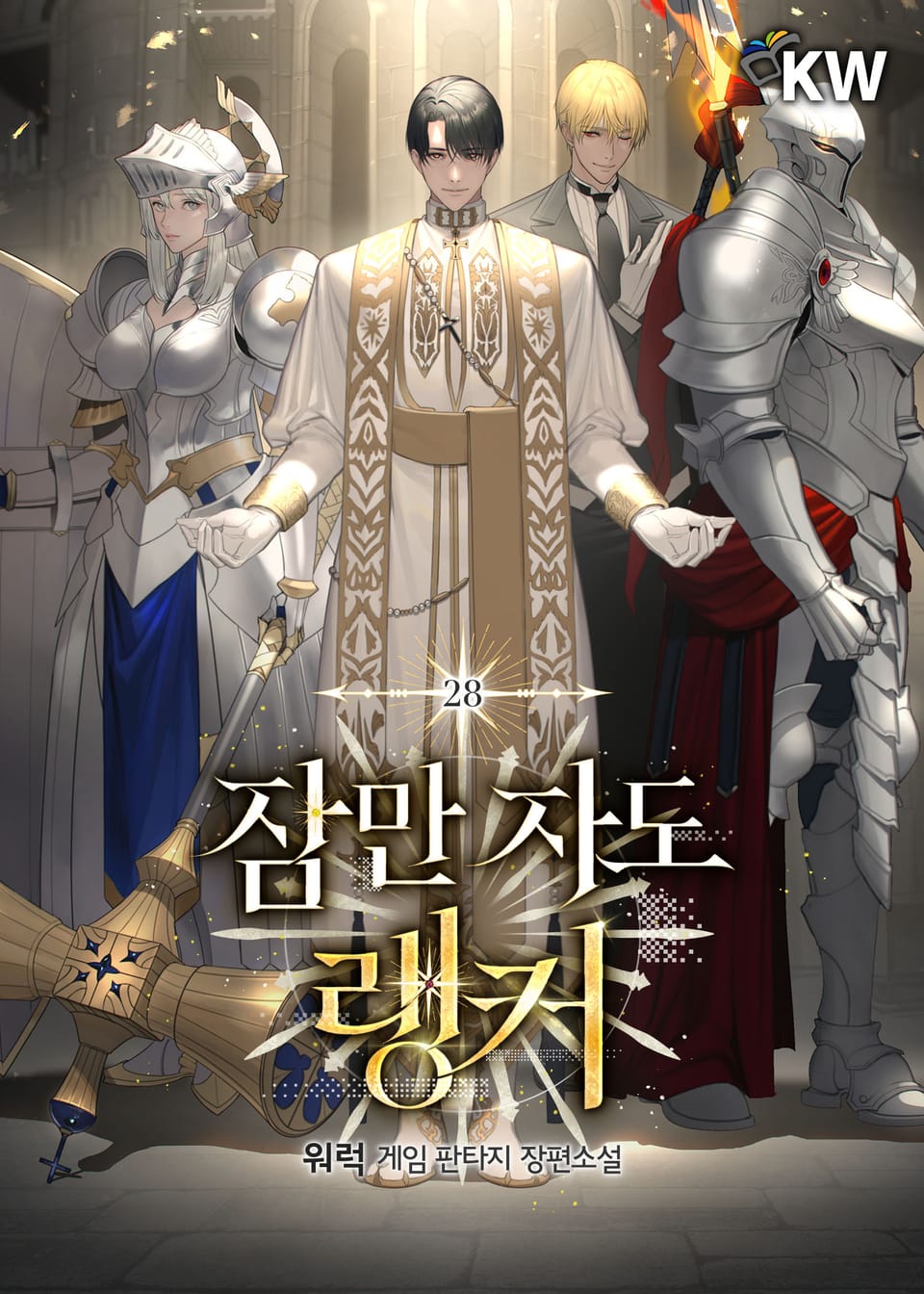 잠만 자도 랭커 28권