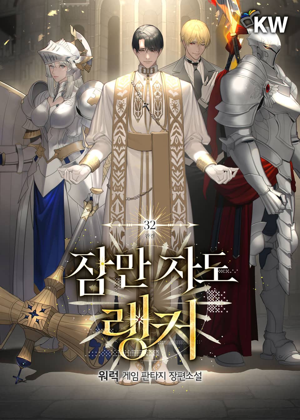 잠만 자도 랭커 32권 (완결)