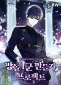 망돌 1군 만들기 프로젝트 19화