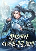 황보세가 역대급 무공 천재 13화