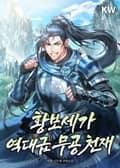 황보세가 역대급 무공 천재 17화