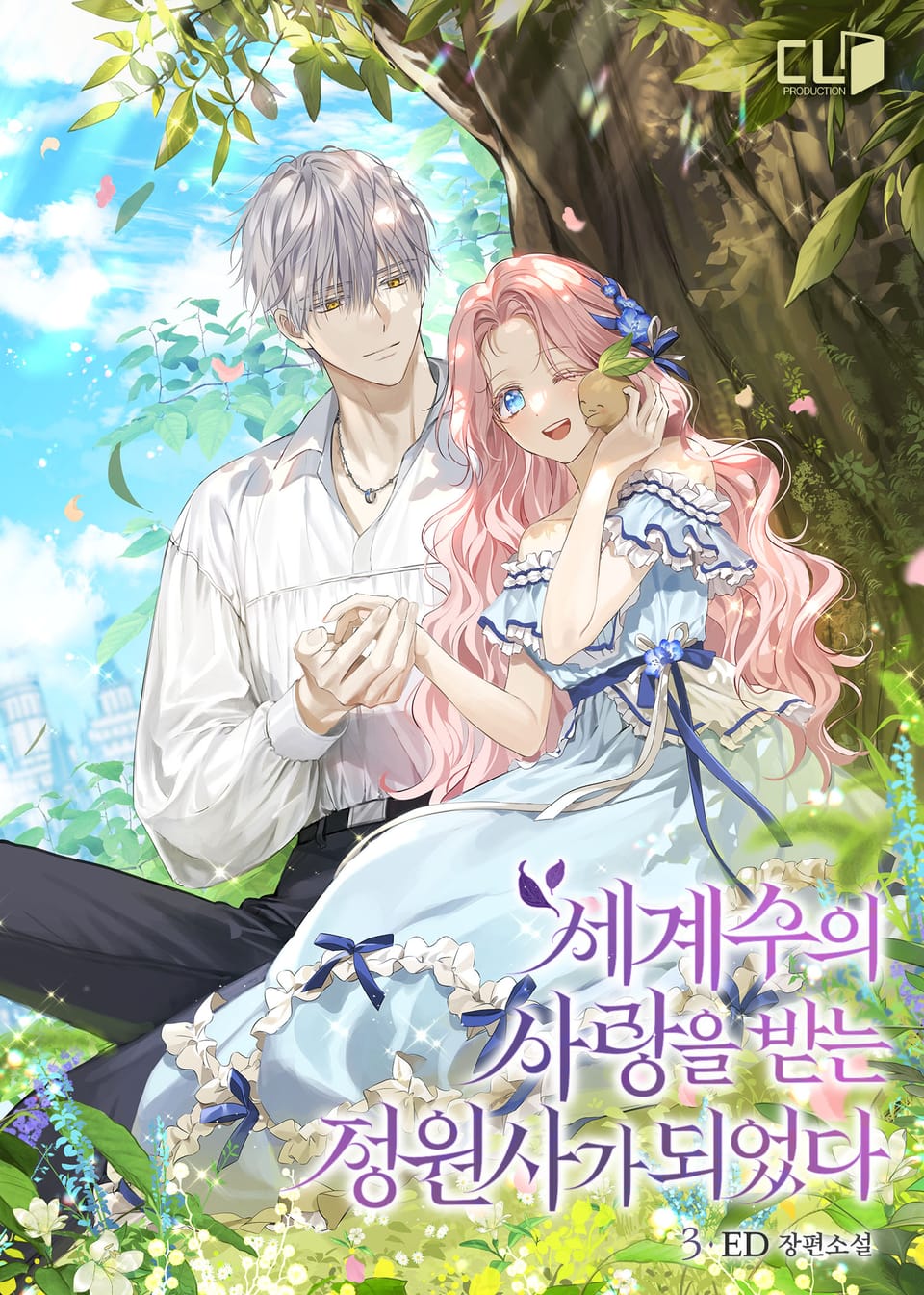 세계수의 사랑을 받는 정원사가 되었다 3권