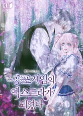 공포 게임의 엑스트라가 되었다 표지 이미지