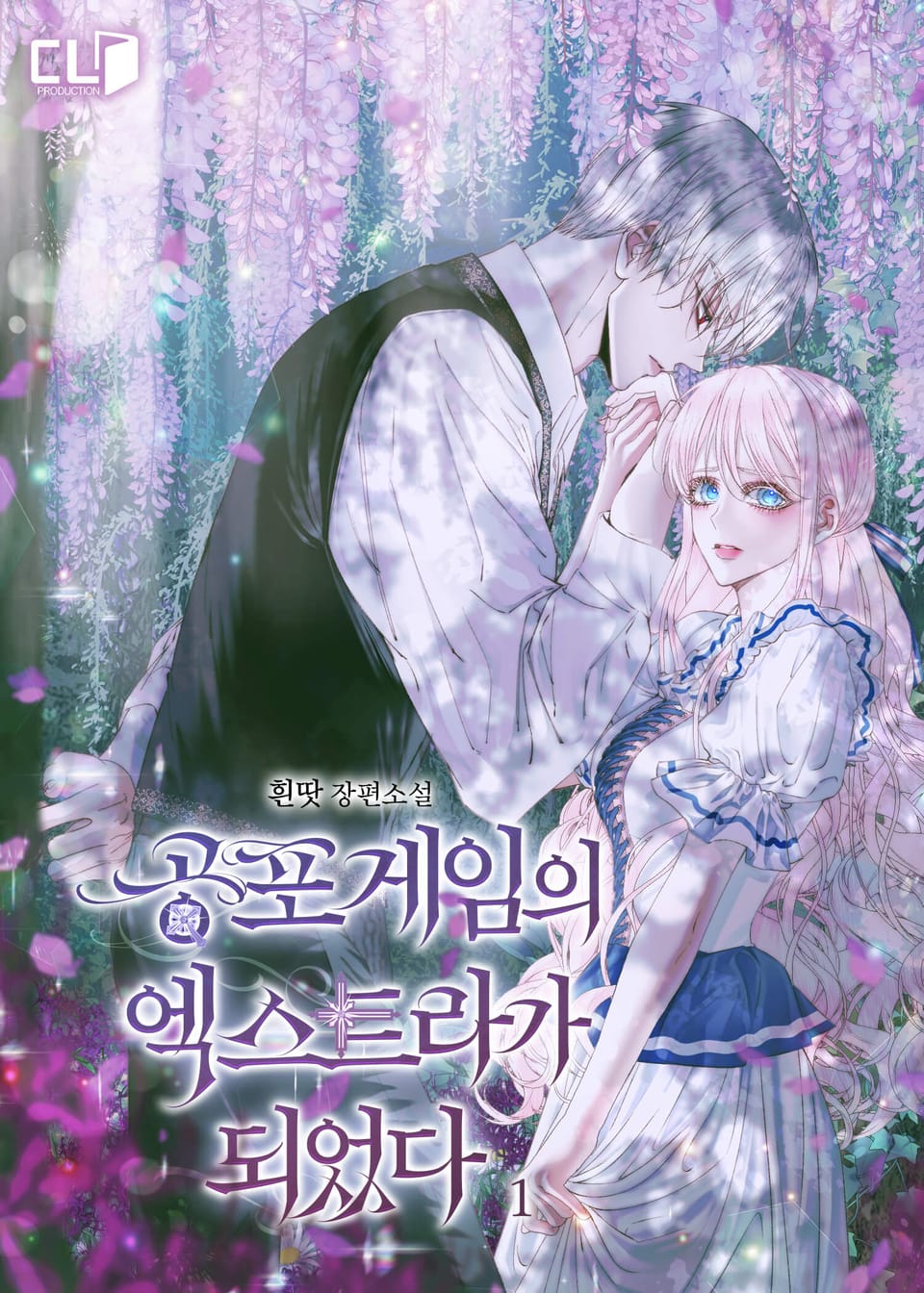 공포 게임의 엑스트라가 되었다 1권