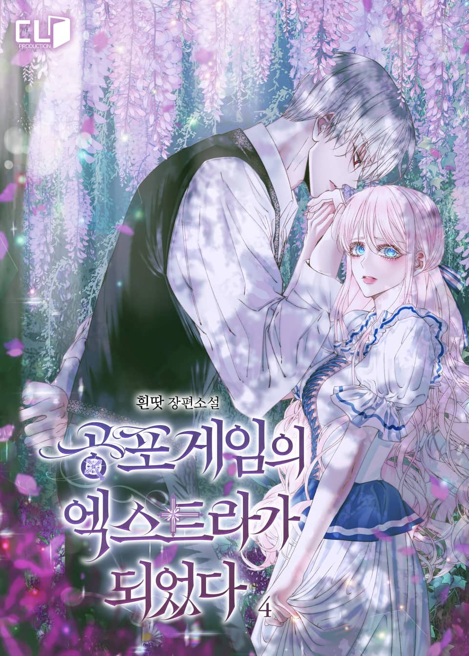 공포 게임의 엑스트라가 되었다 4권