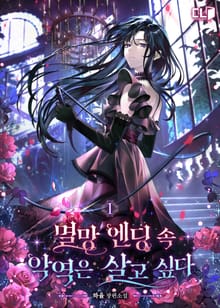 멸망 엔딩 속 악역은 살고 싶다