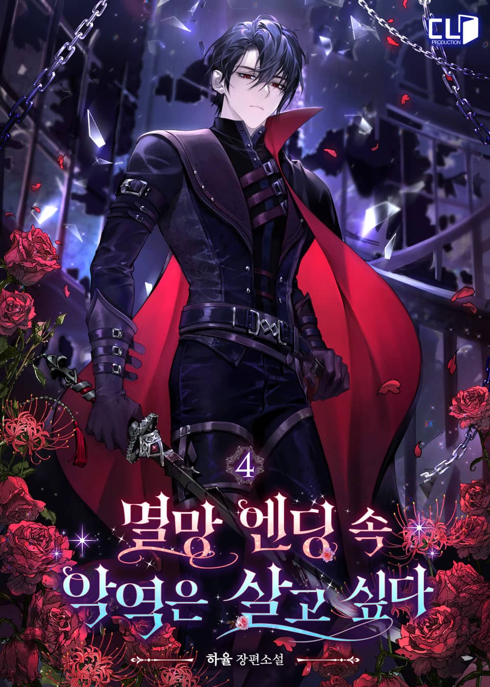 멸망 엔딩 속 악역은 살고 싶다 4권