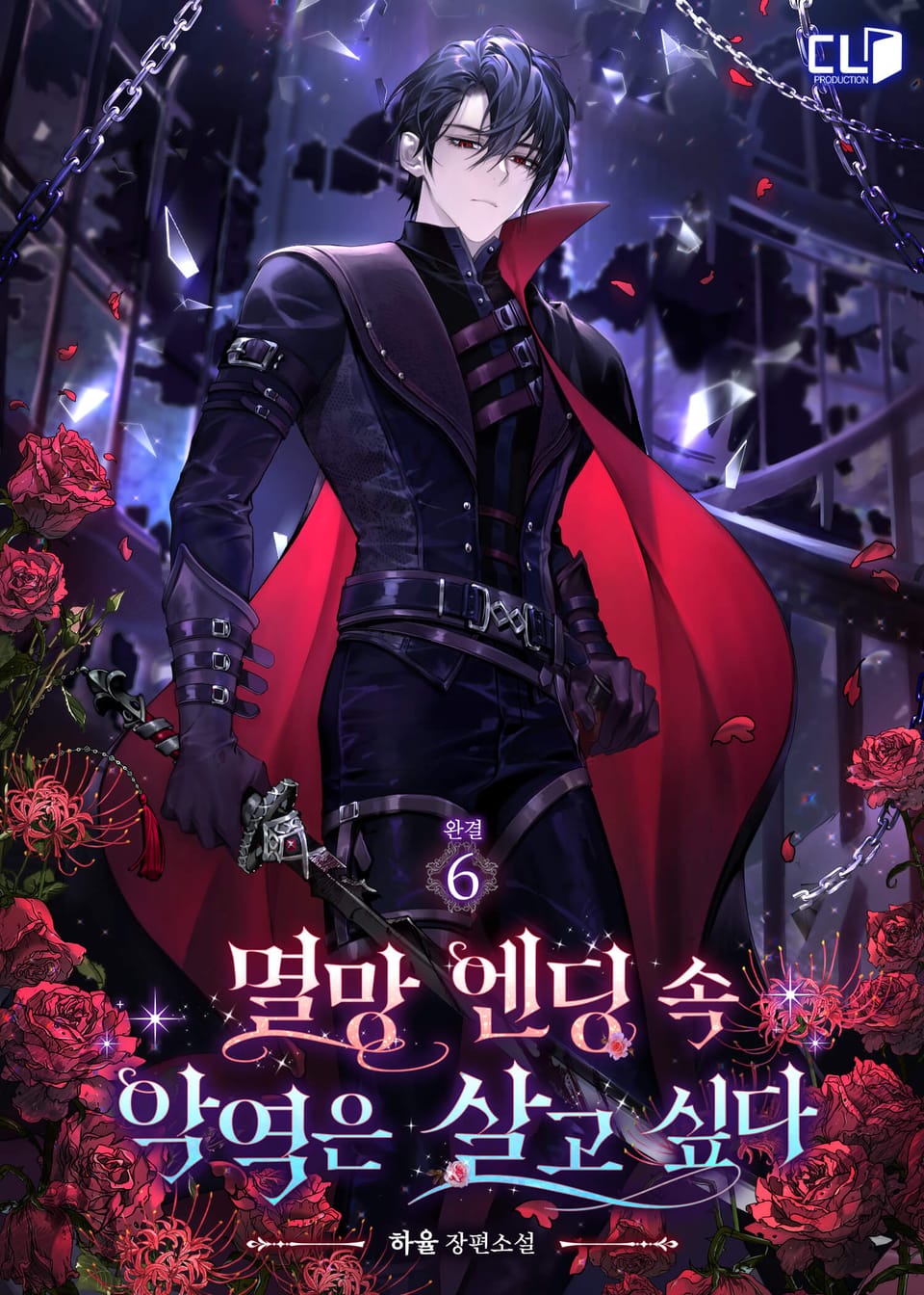 멸망 엔딩 속 악역은 살고 싶다 6권 (완결)