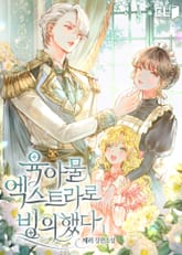 육아물 엑스트라로 빙의했다 표지 이미지