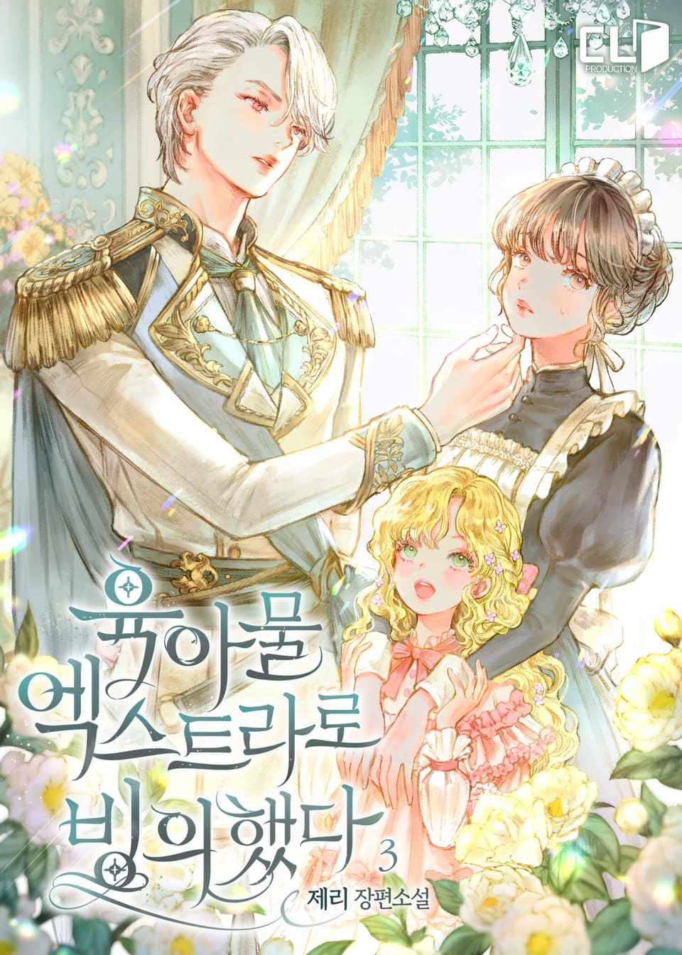 육아물 엑스트라로 빙의했다 3권