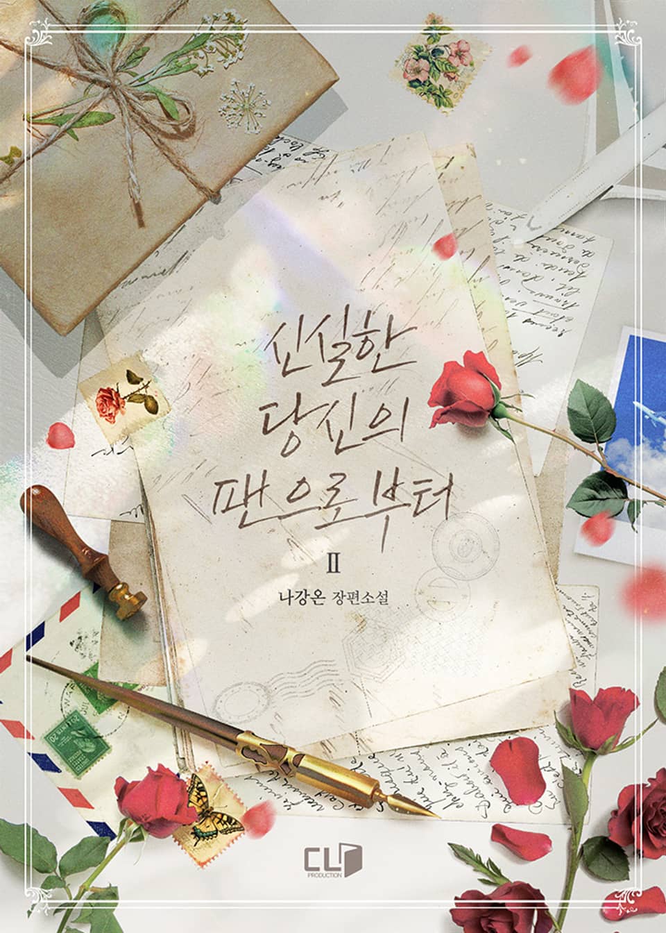 신실한 당신의 팬으로부터 2권 (완결)