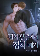 집착광공에서 집착 빼기(15세 이용가) 표지 이미지