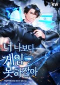 너 나보다 게임 못하잖아 14화