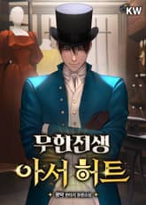 무한전생-아서 허트 표지 이미지