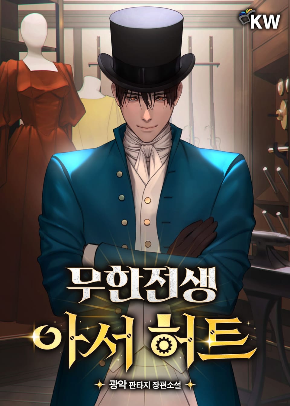 무한전생-아서 허트 14권 (완결)