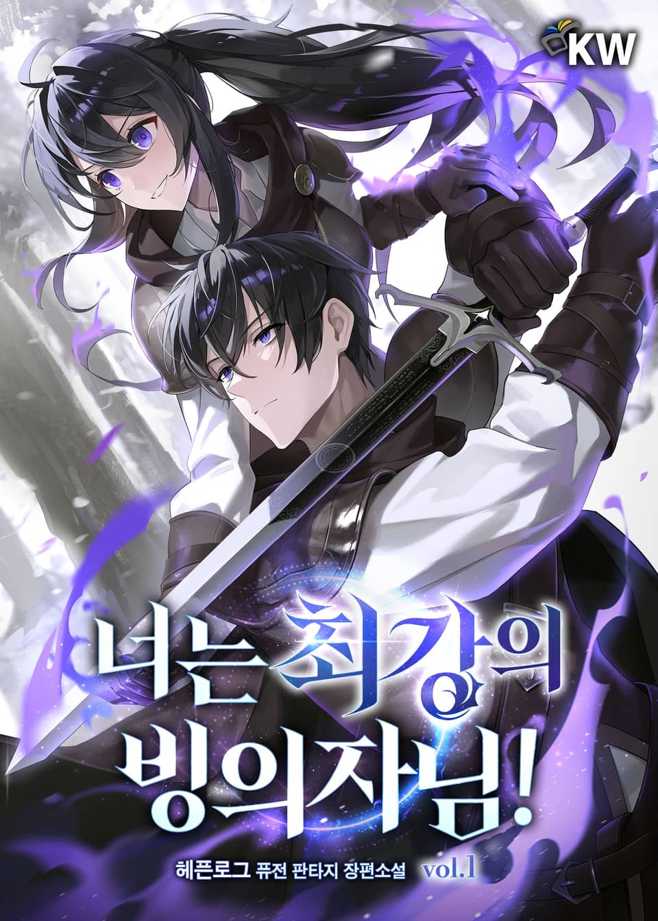 너는 최강의 빙의자님! 1권