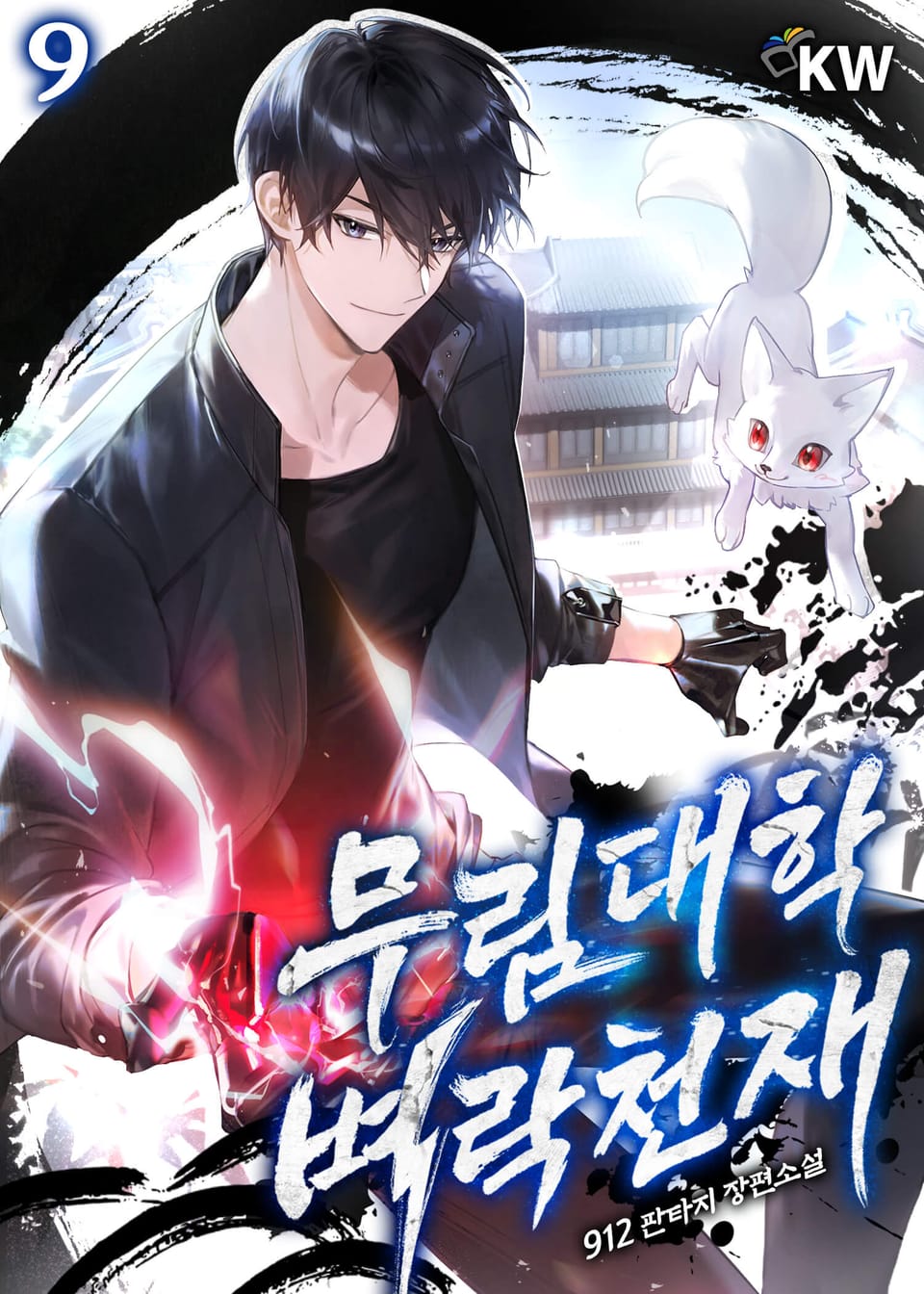 무림대학 벼락천재 9권