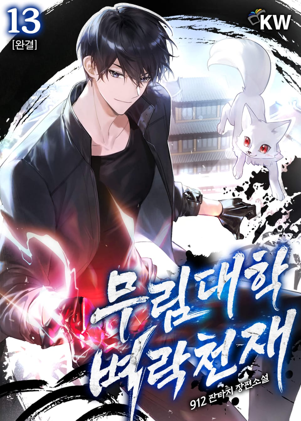 무림대학 벼락천재 13권 (완결)