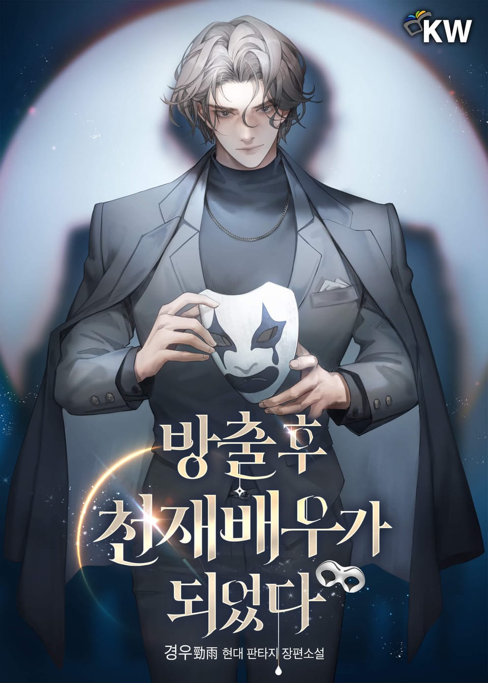 방출 후 천재배우가 되었다 6권