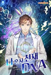 나 혼자 천재 DNA 표지 이미지