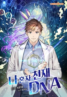 나 혼자 천재 DNA