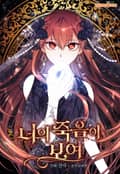 너의 죽음이 보여 1화
