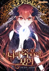 너의 죽음이 보여 표지 이미지