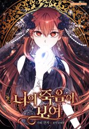 너의 죽음이 보여