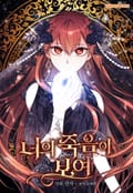 너의 죽음이 보여 3화