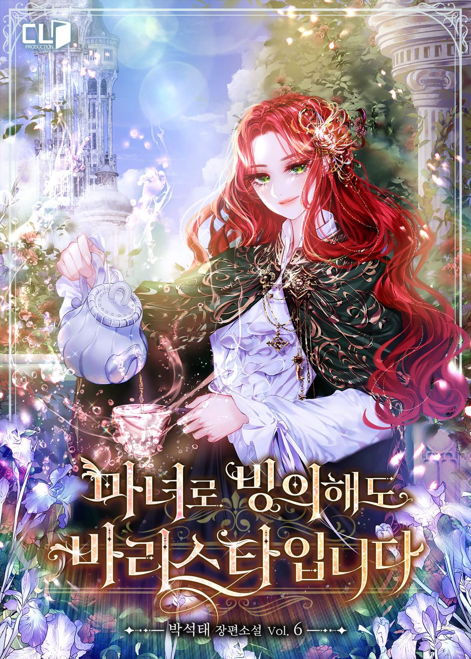 마녀로 빙의해도 바리스타입니다 6권