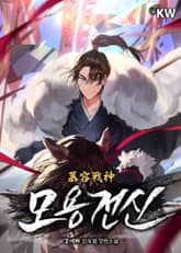 모용전신 표지 이미지