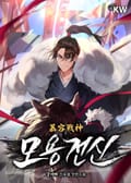 모용전신 4화