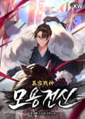 모용전신 6화