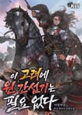 이 고려에 원 간섭기는 필요 없다 20화