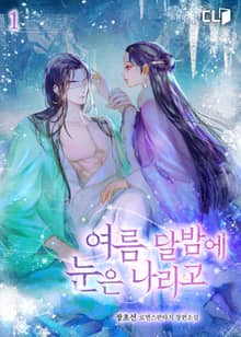 여름 달밤에 눈은 나리고