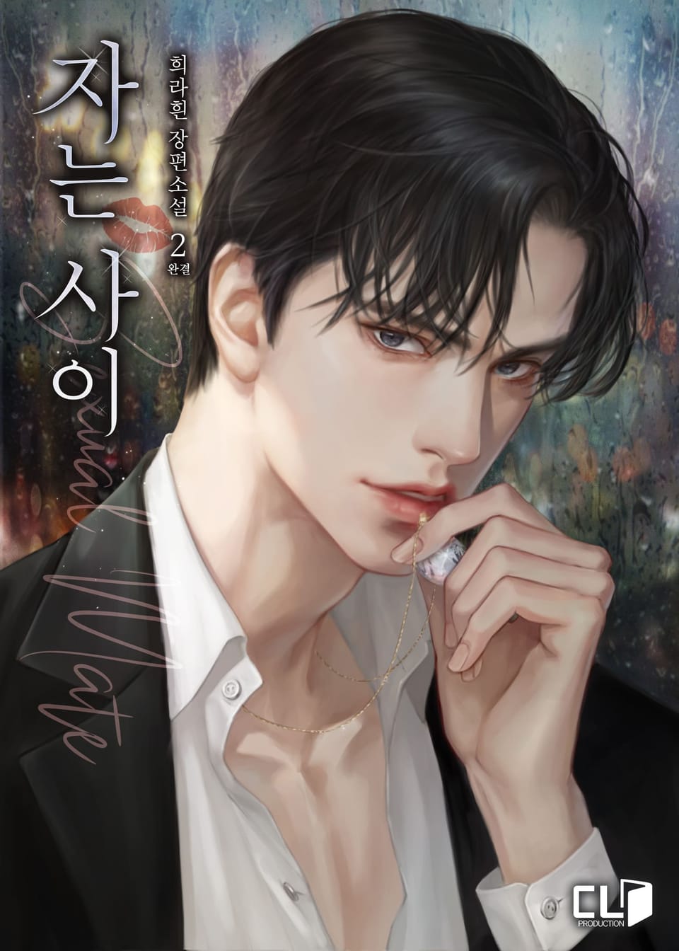 자는 사이 2권 (완결)