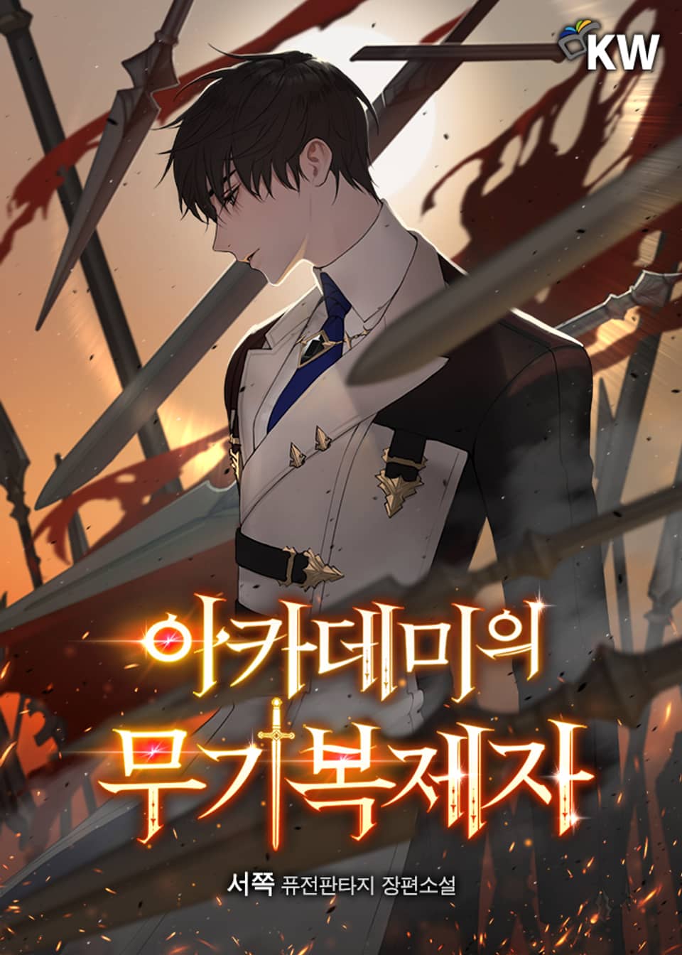 아카데미의 무기복제자 2권