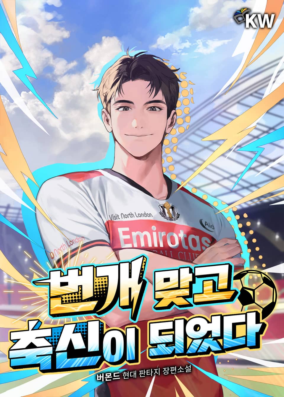번개 맞고 축신이 되었다 7권