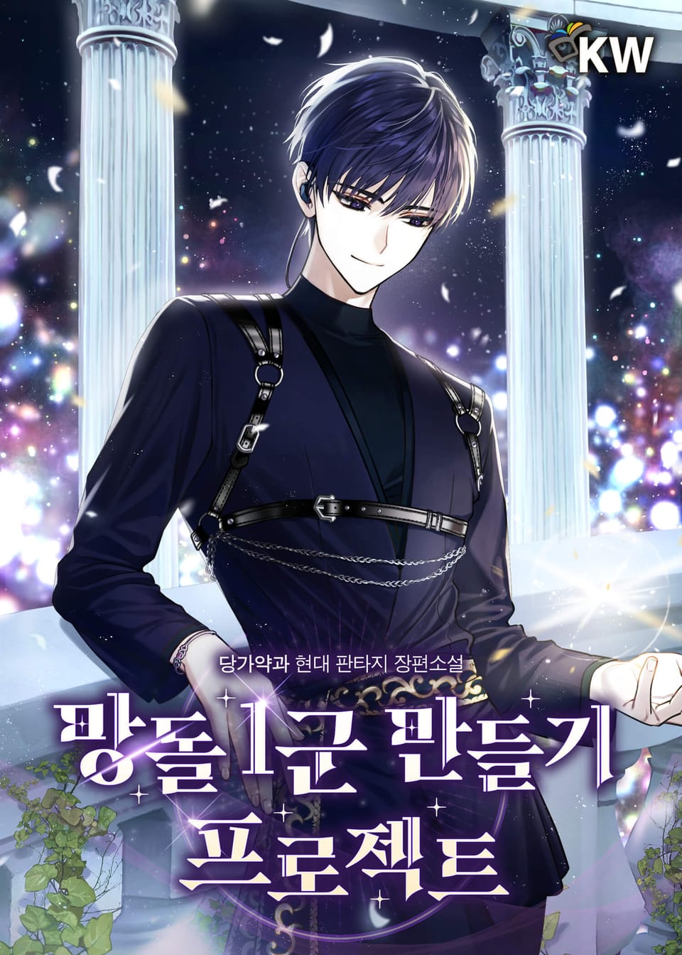 망돌 1군 만들기 프로젝트 11권