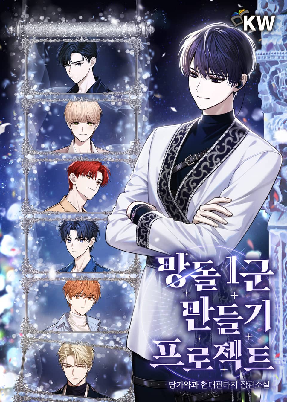 망돌 1군 만들기 프로젝트 20권