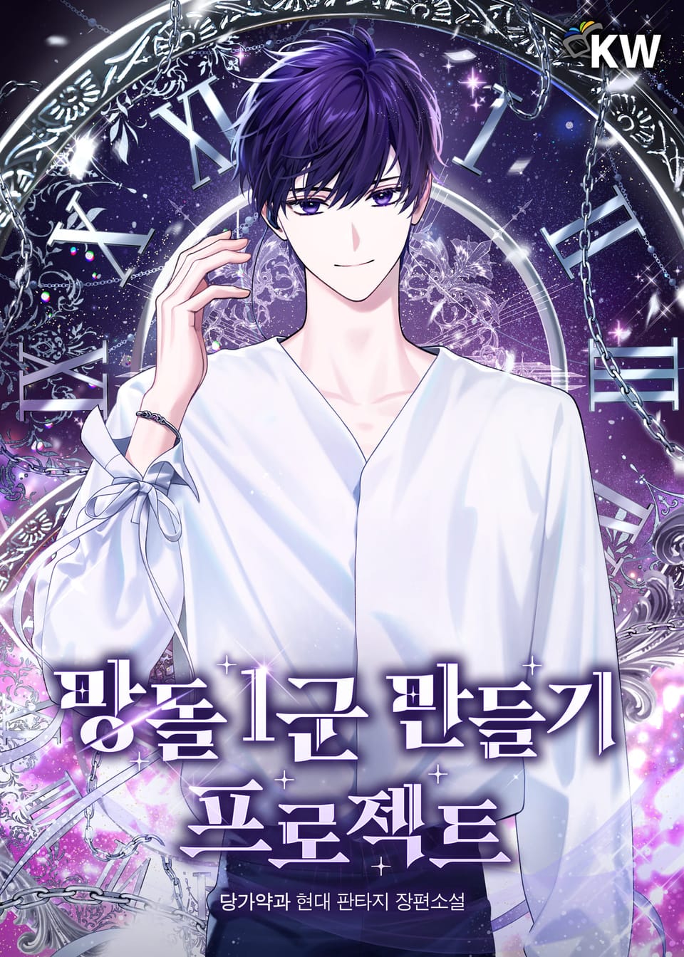 망돌 1군 만들기 프로젝트 23권