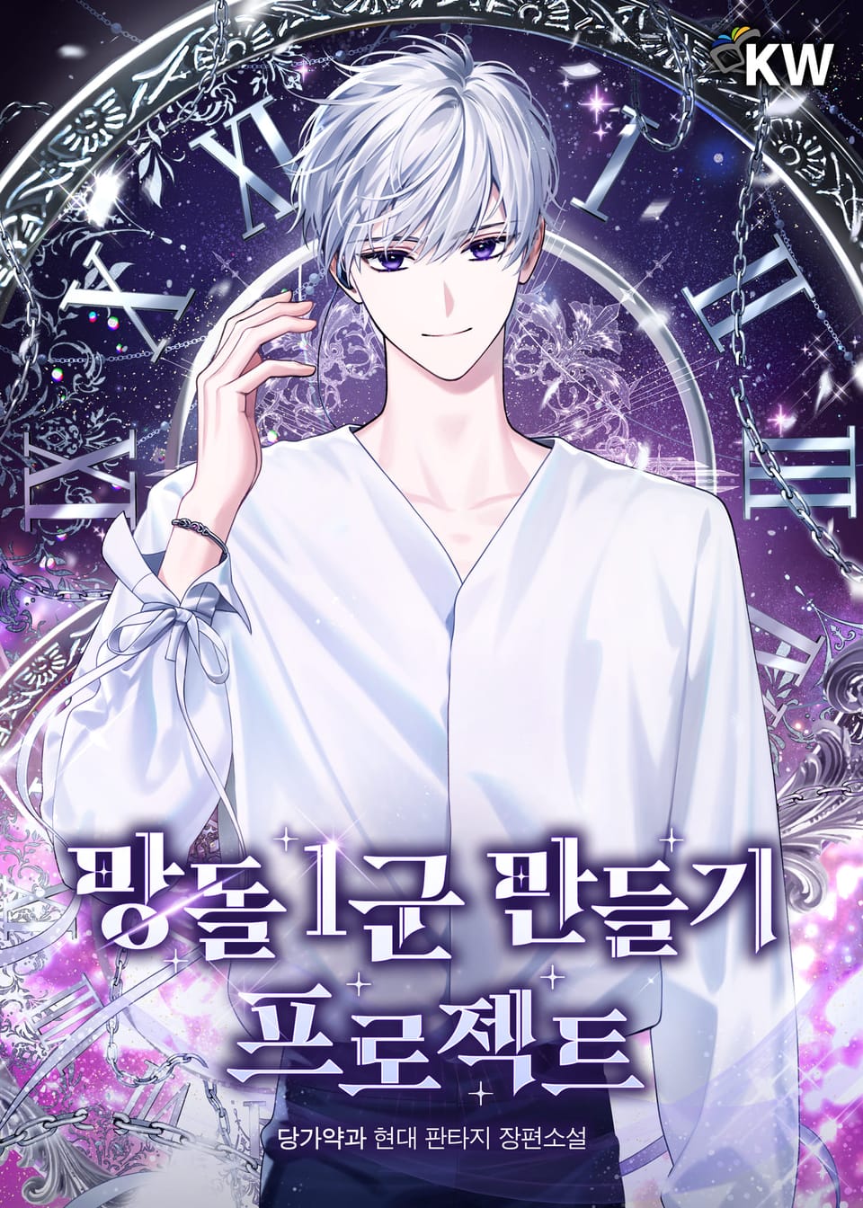 망돌 1군 만들기 프로젝트 27권 (완결)