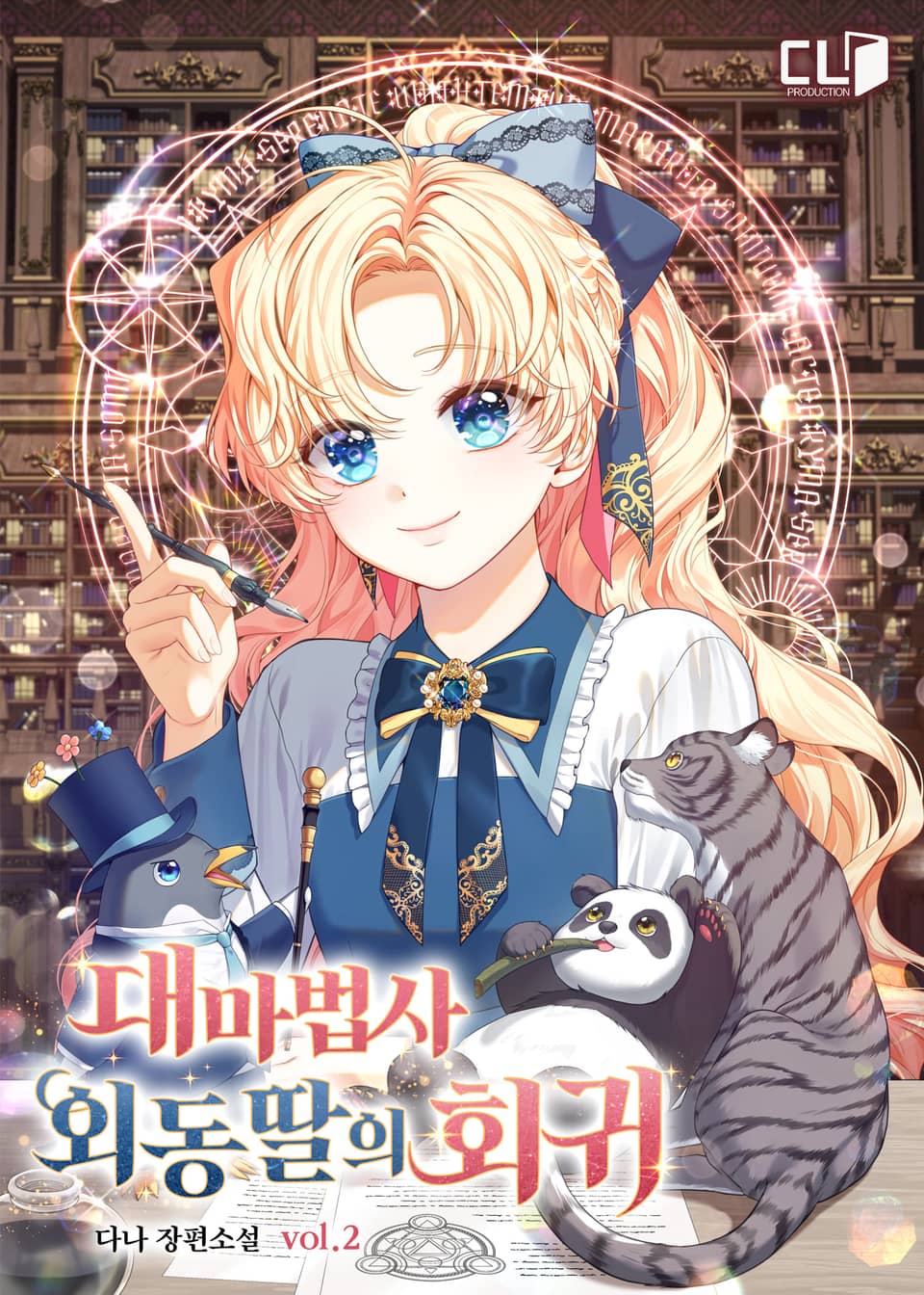 대마법사 외동딸의 회귀 2권