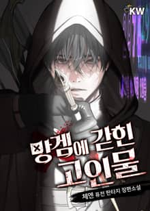 망겜에 갇힌 고인물